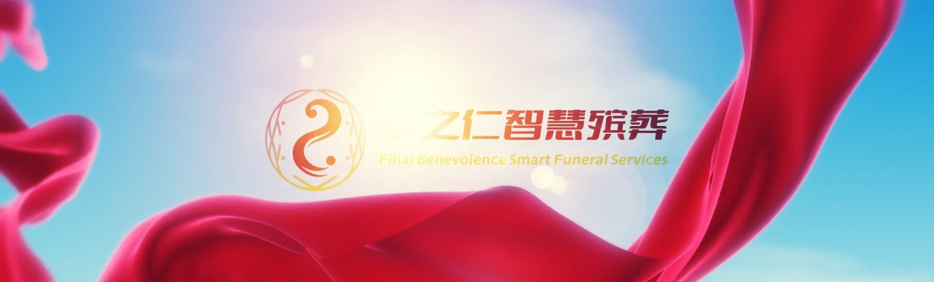 柳州城中孝之仁智慧殡葬陵墓园服务系统平台